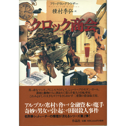 クロック商会　