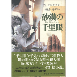 砂漠の千里眼　