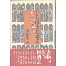 ハレスはまた来る　偽書作家列伝