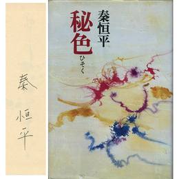 秘色　