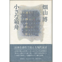 小さな箱舟　
