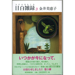 目白雑録3　