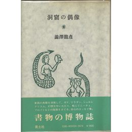 洞窟の偶像　