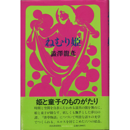 ねむり姫　