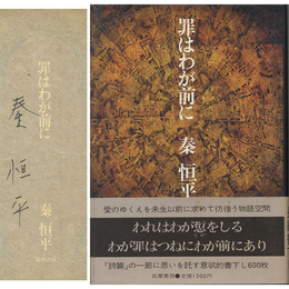 罪はわが前に　