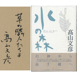 水の森　