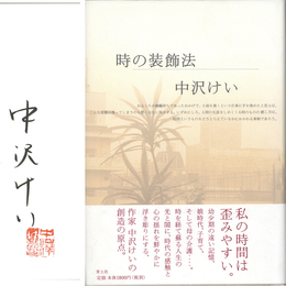 時の装飾法　