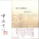 時の装飾法　
