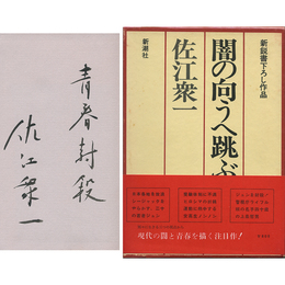 闇の向うへ跳ぶ者は　新鋭書下ろし作品