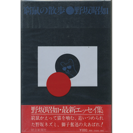 窮鼠の散歩　