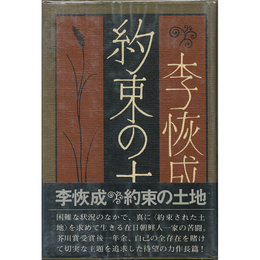 約束の土地　