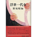浮世一代女　
