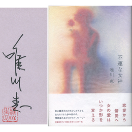 不運な女神　