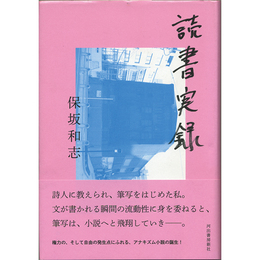 読書実録　