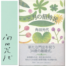 三月の招待状　