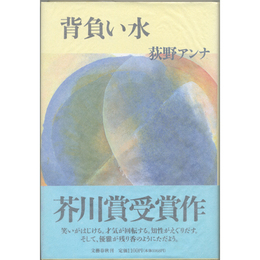 背負い水　