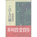 この人の閾　