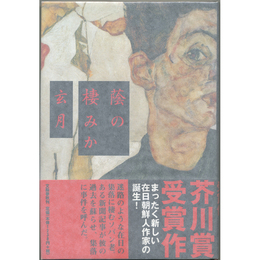 蔭の棲みか　