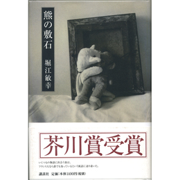 熊の敷石　