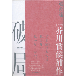 破局　