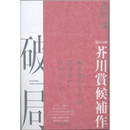 破局　