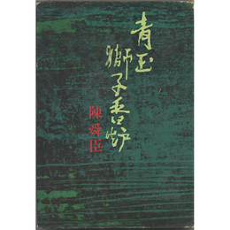 青玉獅子香炉　