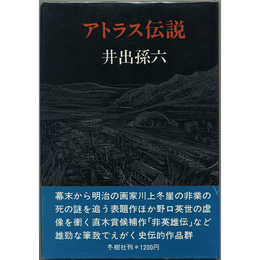 アトラス伝説　