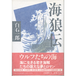 海狼伝　
