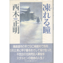 凍れる瞳　