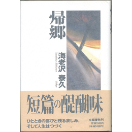 帰郷　