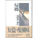 帰郷　