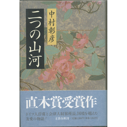 二つの山河　