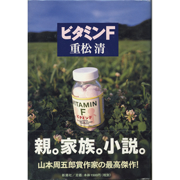 ビタミンＦ　