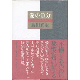 愛の領分　
