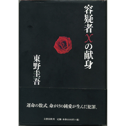 容疑者Xの献身　