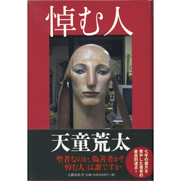 悼む人　