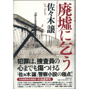 廃墟に乞う　