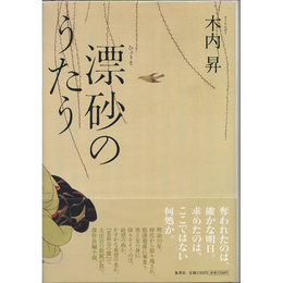 漂砂のうたう　