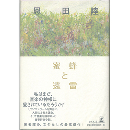 蜜蜂と遠雷　