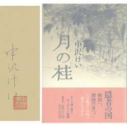 月の桂　