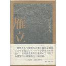 雁立　
