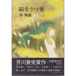 砧をうつ女　