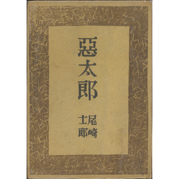 悪太郎　