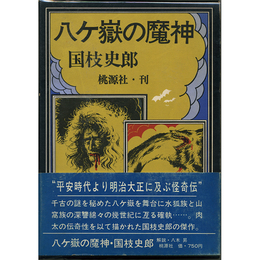 八ヶ嶽の魔神　