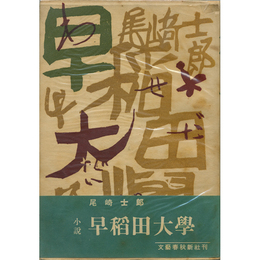 早稲田大学　