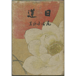 日蓮　