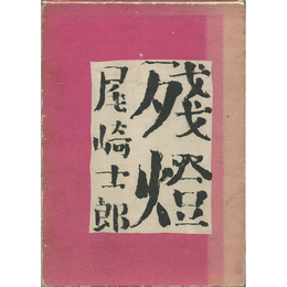 残燈　