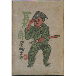 耳太郎　