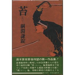 苔　