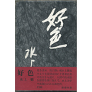 好色　